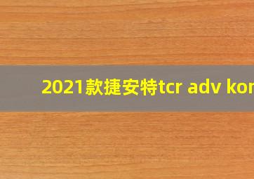 2021款捷安特tcr adv kom